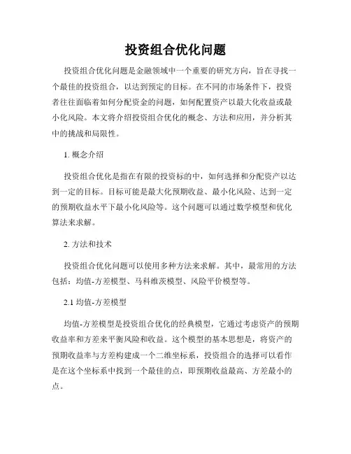 投资组合优化问题