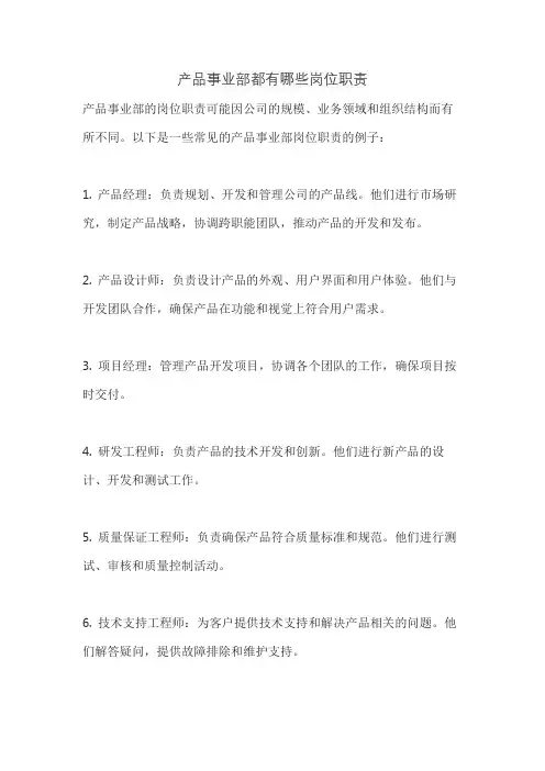 产品事业部都有哪些岗位职责