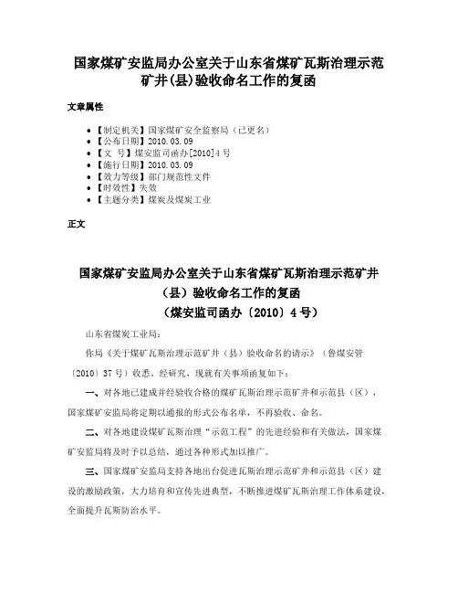 国家煤矿安监局办公室关于山东省煤矿瓦斯治理示范矿井(县)验收命名工作的复函