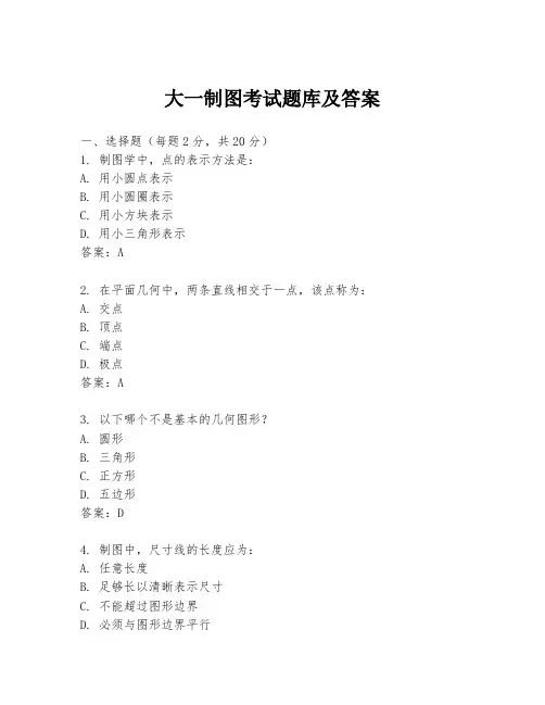 大一制图考试题库及答案