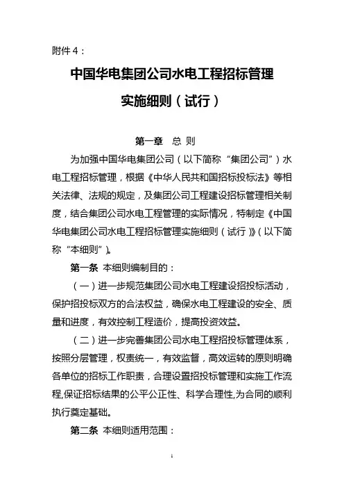 中国华电集团公司水电工程招标管理实施细则(试行)
