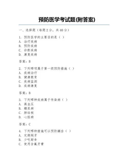 预防医学考试题(附答案)