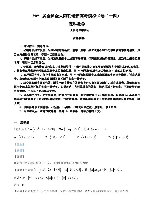 2021届全国金太阳联考新高考模拟试卷(十四)数学(理科)