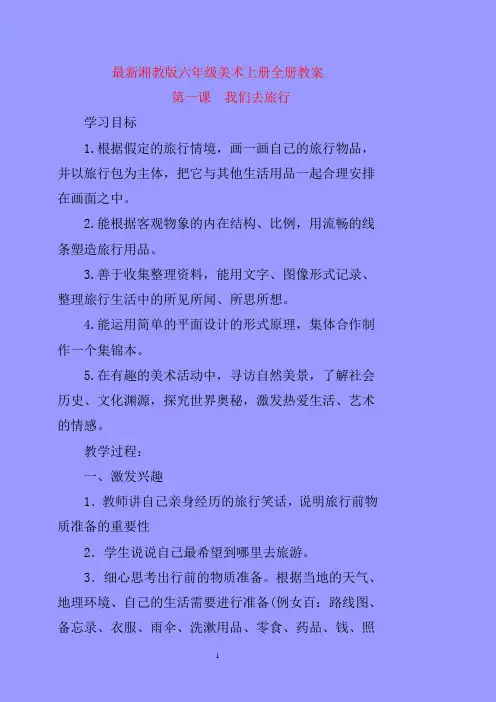 湘教版六年级上册美术全册教案