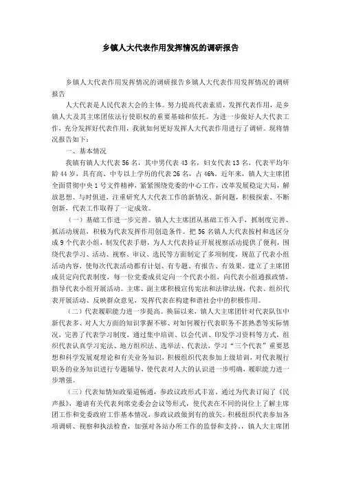 乡镇人大代表作用发挥情况的调研报告-精选模板