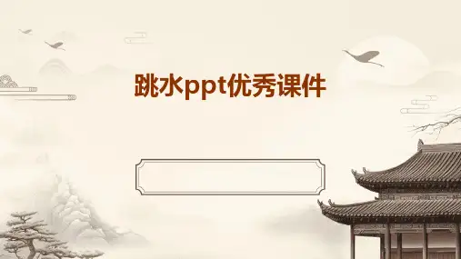 跳水ppt优秀课件