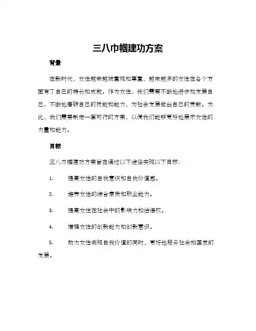 三八巾帼建功方案