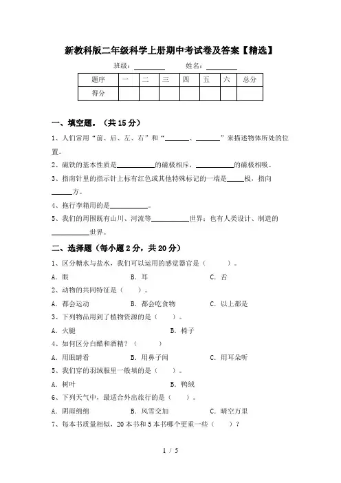 新教科版二年级科学上册期中考试卷及答案【精选】