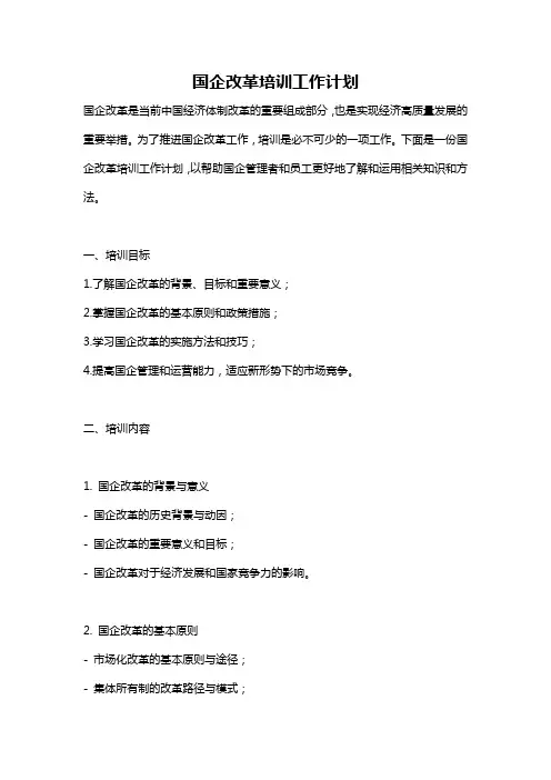 国企改革培训工作计划