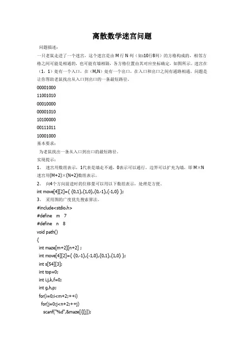 离散数学  实验报告   迷宫最短路径问题求解
