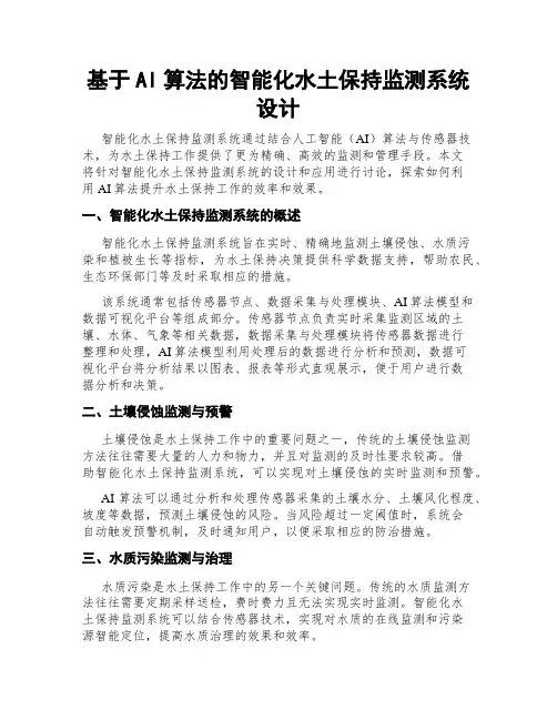 基于AI算法的智能化水土保持监测系统设计