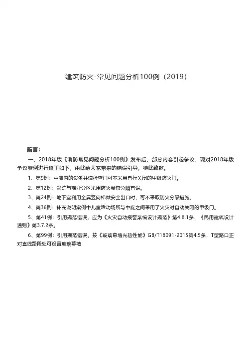 建筑防火-常见问题分析100例(2019)
