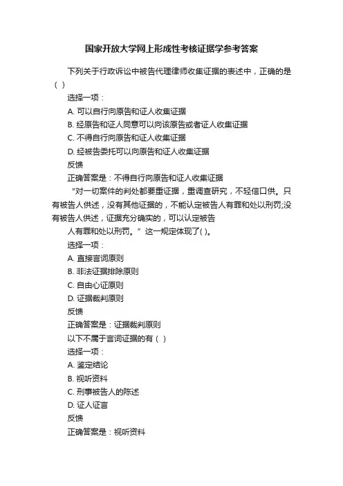国家开放大学网上形成性考核证据学参考答案