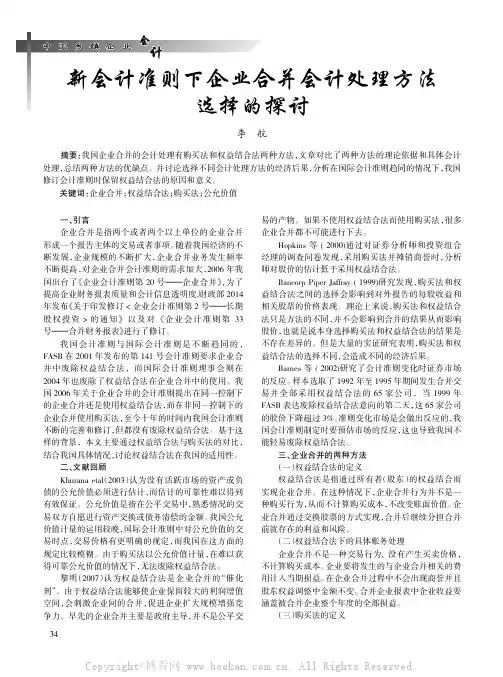 新会计准则下企业合并会计处理方法选择的探讨
