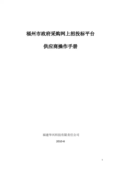 福州市政府采购网上招投标平台供应商操作手册201008