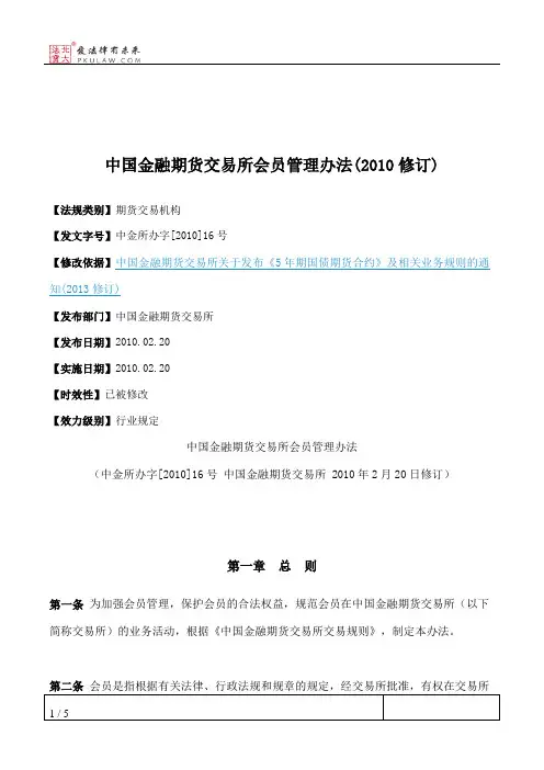 中国金融期货交易所会员管理办法(2010修订)