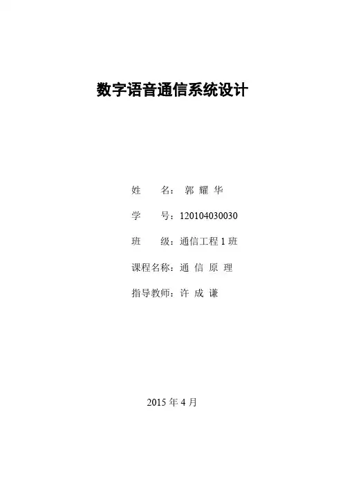 通信原理三级项目——数字语音通信系统设计【精选】