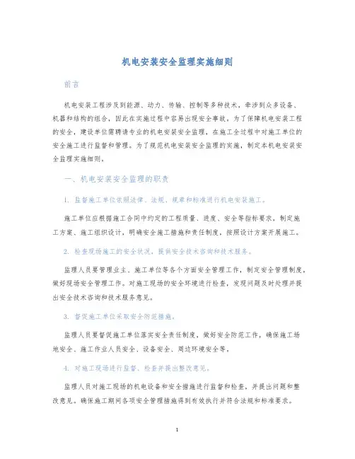 机电安装安全监理实施细则