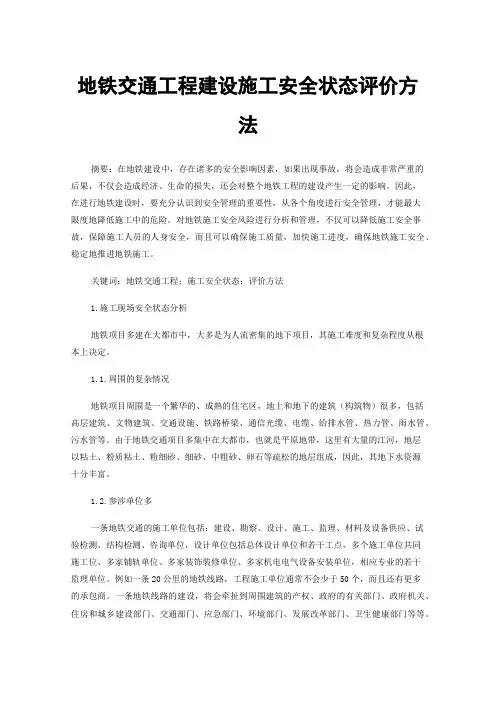 地铁交通工程建设施工安全状态评价方法