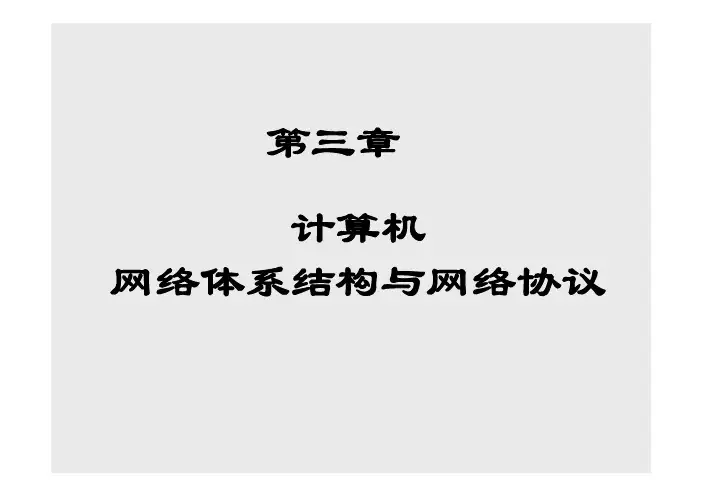 计算机网络体系结构与网络协议