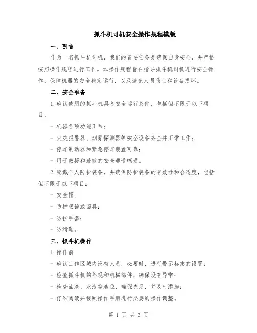 抓斗机司机安全操作规程模版
