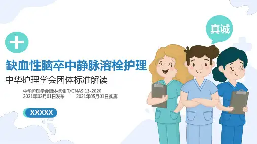 缺血性脑卒中静脉溶栓护理