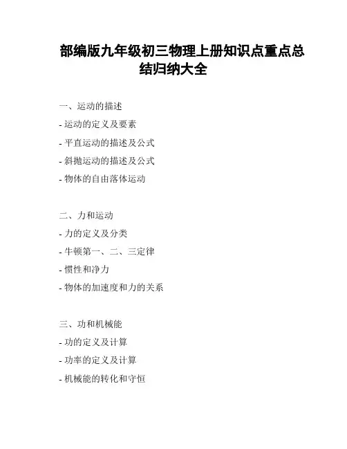 部编版九年级初三物理上册知识点重点总结归纳大全