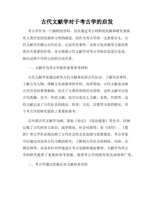 古代文献学对于考古学的启发