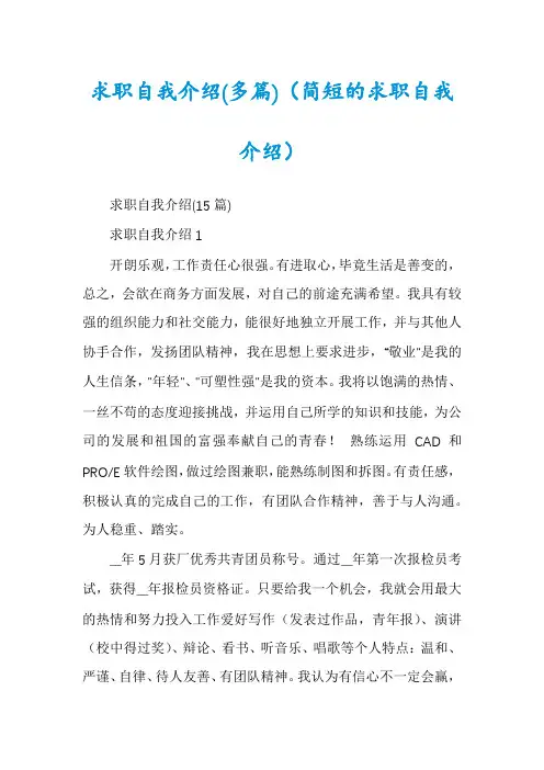 求职自我介绍(多篇)（简短的求职自我介绍）