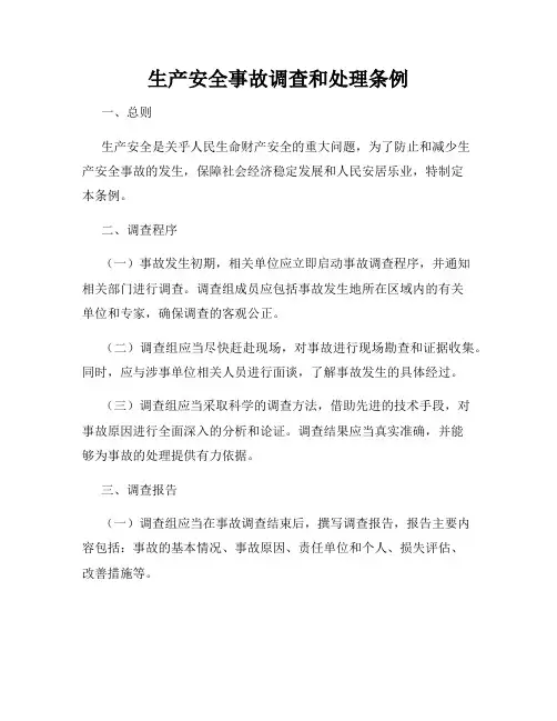 生产安全事故调查和处理条例