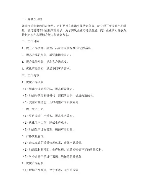 产品提档升级工作计划方案