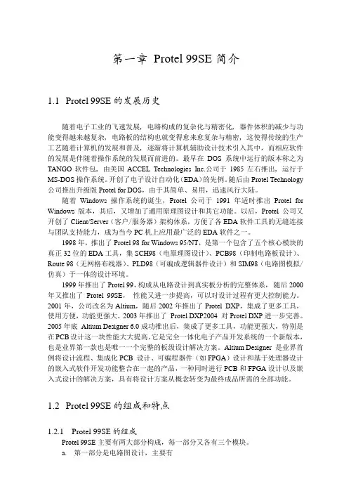 第一章Protel99SE简介