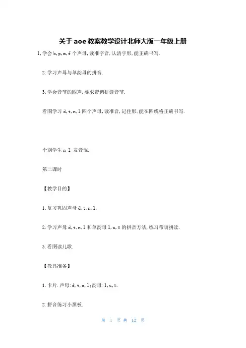 关于aoe教案教学设计北师大版一年级上册