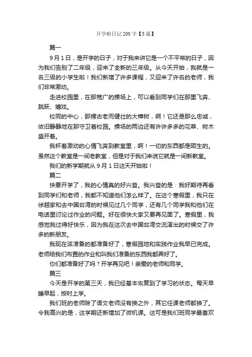 开学啦日记200字【5篇】_日记200字