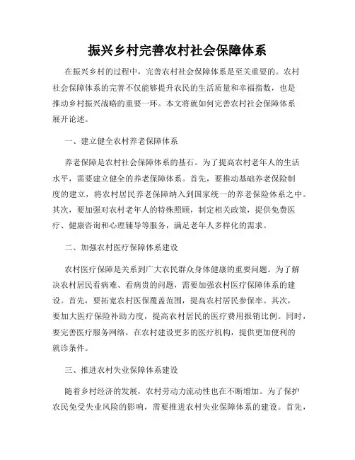 振兴乡村完善农村社会保障体系