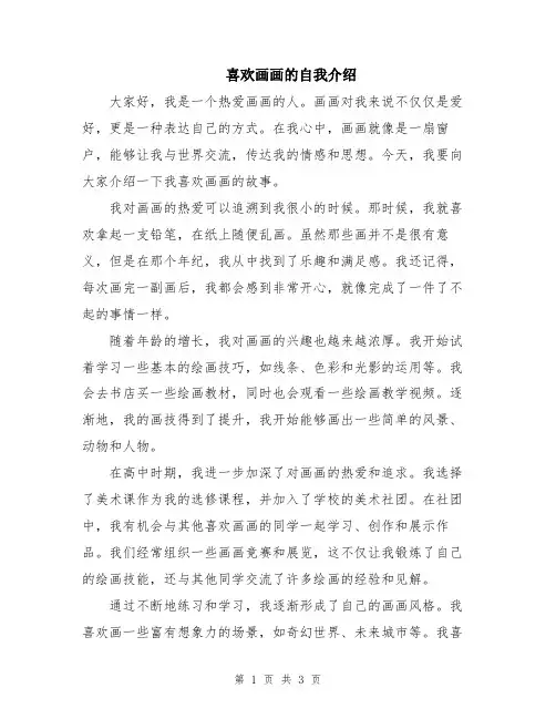 喜欢画画的自我介绍