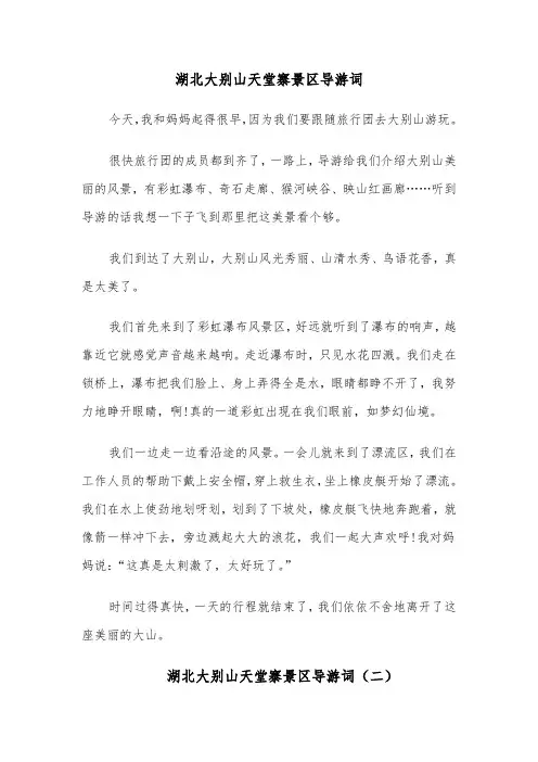 湖北大别山天堂寨景区导游词(六篇)