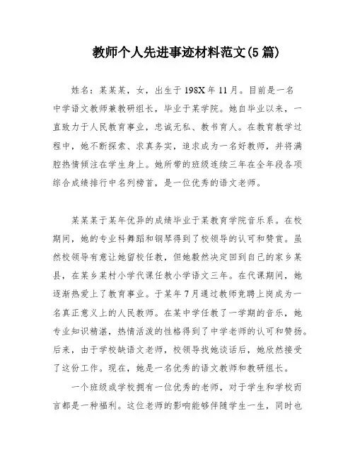 教师个人先进事迹材料范文(5篇)
