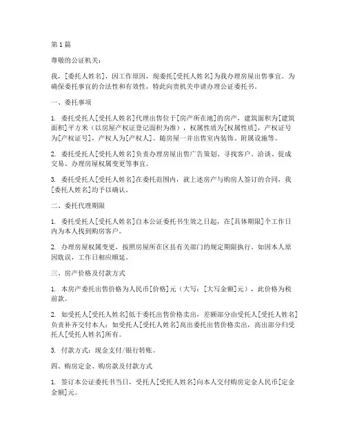 办公证委托书卖房(3篇)