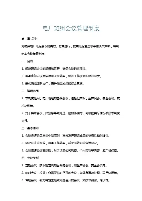 电厂班组会议管理制度