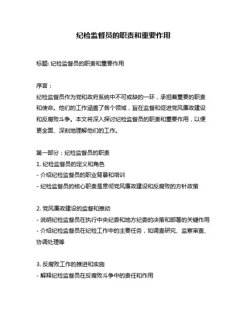 纪检监督员的职责和重要作用