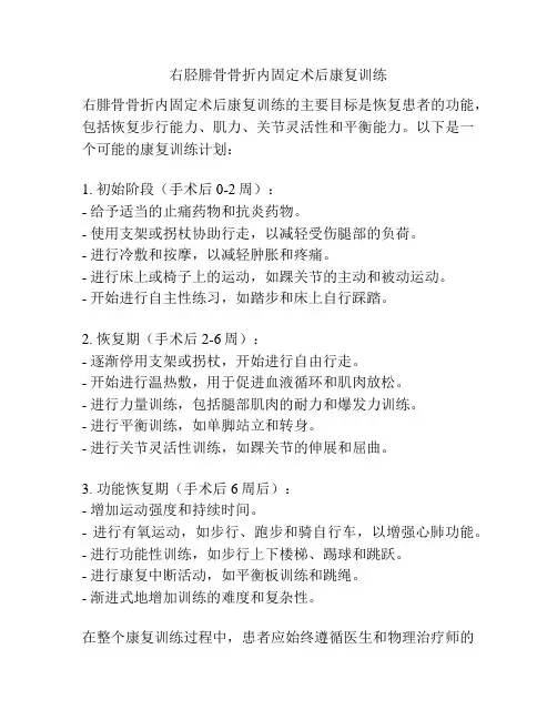 右胫腓骨骨折内固定术后康复训练