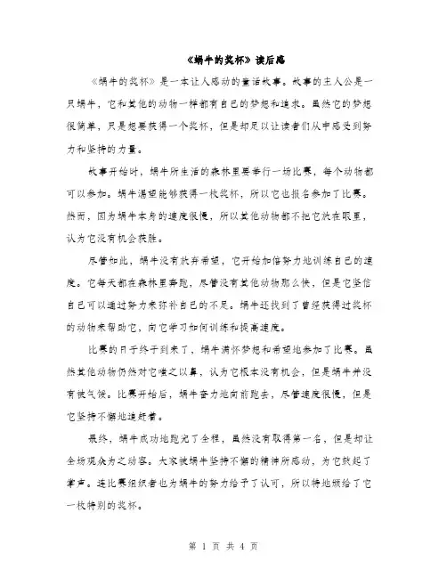 《蜗牛的奖杯》读后感(2篇)