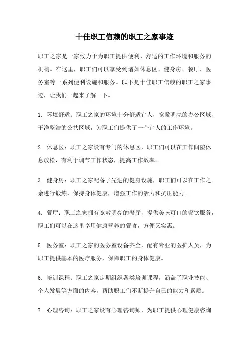 十佳职工信赖的职工之家事迹