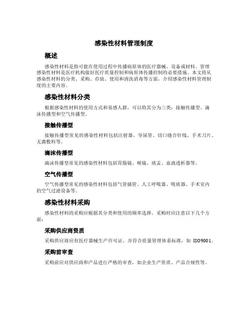 感染性材料管理制度