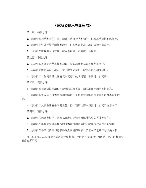 《运动员技术等级标准》