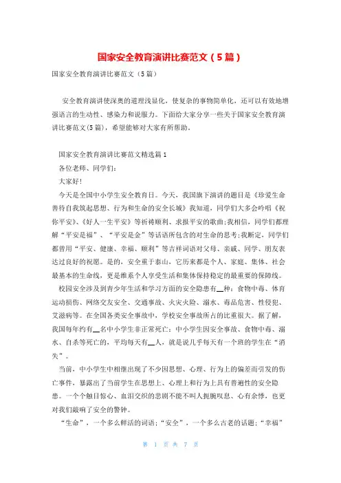 国家安全教育演讲比赛范文(5篇)