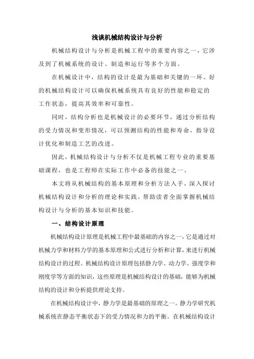 浅谈机械结构设计与分析
