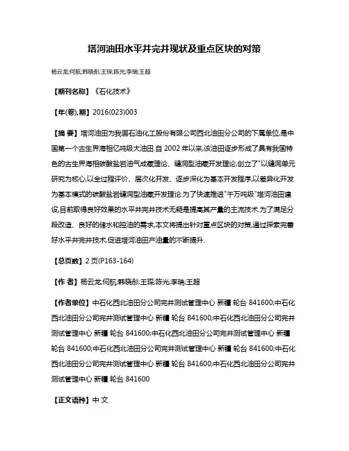 塔河油田水平井完井现状及重点区块的对策