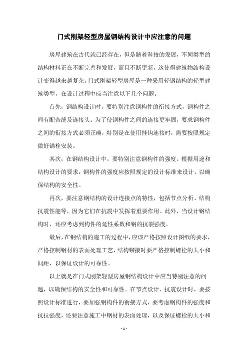 门式刚架轻型房屋钢结构设计中应注意的问题